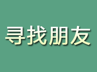 石门寻找朋友